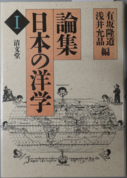 論集日本の洋学 