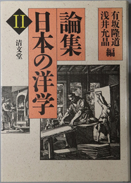 論集日本の洋学 