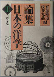 論集日本の洋学 