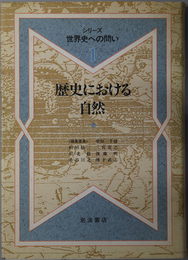 歴史における自然  シリーズ世界史への問い １