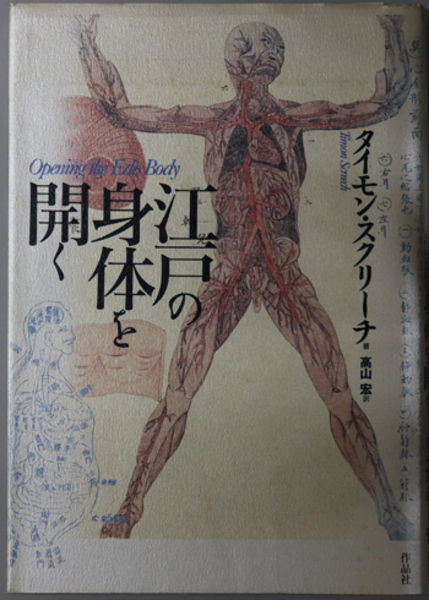 江戸の身体(からだ)を開く (叢書メラヴィリア 3) | タイモン