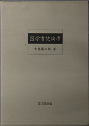 医学書誌論考 