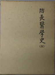 防長医学史　全 