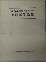 東洋医学論集 矢数道明先生退任記念