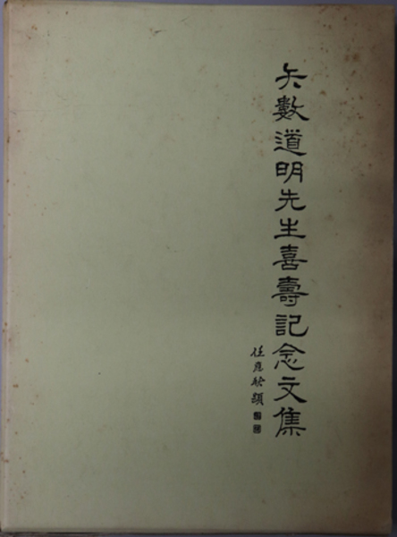 裁判による法創造と事実審理( 原 竹裕) / 文生書院 / 古本、中古本、古