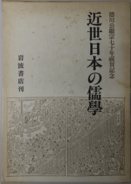 近世日本の儒学  徳川公継宗七十年祝賀記念