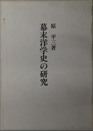 幕末洋学史の研究 