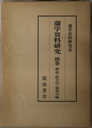 蘭学資料研究  総目次・解題・大項目索引編