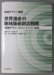 世界遺産の地域価値創造戦略 地域デザインのコンテクスト転換（地域デザイン叢書 ４）