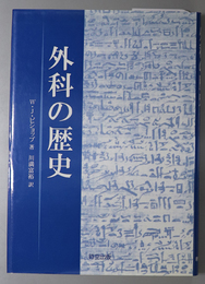 外科の歴史