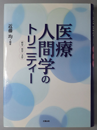 医療人間学のトリニティー  哲学・史学・文学