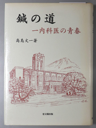 鍼の道 一内科医の青春／一内科医の熟年