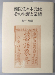 蘭医佐々木元俊その生涯と業績