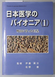 日本医学のパイオニア  明治に育った巨星