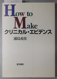 Ｈｏｗ ｔｏ Ｍａｋｅクリニカル・エビデンス