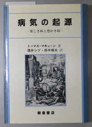 病気の起源  貧しさ病と豊かさ病