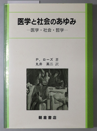 医学と社会のあゆみ  医学・社会・哲学