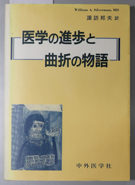 医学の進歩と曲折の物語 