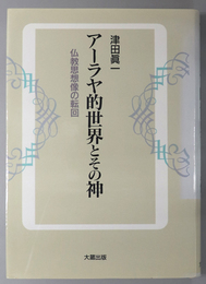 アーラヤ的世界とその神 仏教思想像の転回