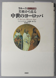 美術から見る中世のヨーロッパ ラルースビジュアル版