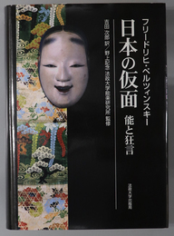 日本の仮面  能と狂言