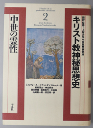 中世の霊性 キリスト教神秘思想史 ２