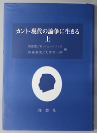 カント・現代の論争に生きる 