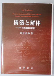 構築と解体  ドイツ観念論の研究