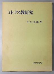 ミトラス教研究 