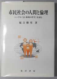 市民社会の人間と倫理  ヘーゲル「法・権利の哲学」を読む