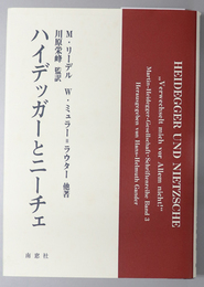 ハイデッガーとニーチェ 何をおいても私を取り違えることだけはしてくれるな！
