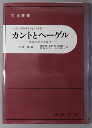 カントとヘーゲル  形而上学と弁証法（哲学叢書）