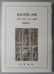 北欧思想の水脈  単独者・福祉・信仰－知論争