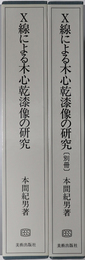 Ｘ線による木心乾漆像の研究 