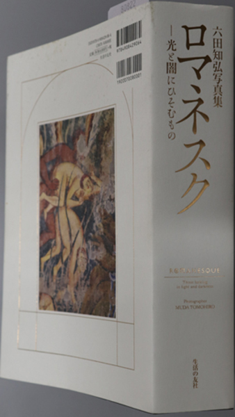六田知弘写真集　ロマネスク　光と闇にひそむもの 六田知弘写真集 ロマネスク─光と闇にひそむもの | 六田知弘 |本