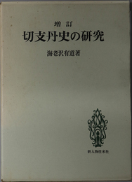 切支丹史の研究 日本宗教史名著叢書