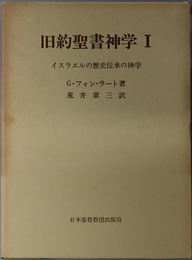 旧約聖書神学  イスラエルの歴史伝承の神学