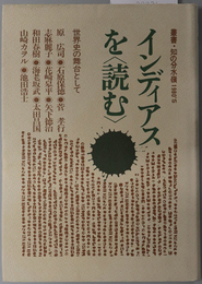 インディアスを読む  叢書・知の分水嶺 １９８０’Ｓ