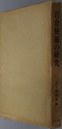 岩倉使節の研究 