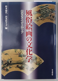 風俗絵画の文化学 都市をうつすメディア