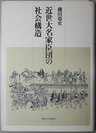 近世大名家臣団の社会構造