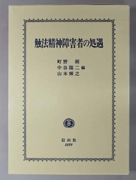 触法精神障害者の処遇