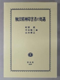 触法精神障害者の処遇