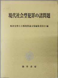 現代社会型犯罪の諸問題