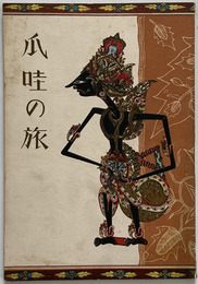 爪哇の旅