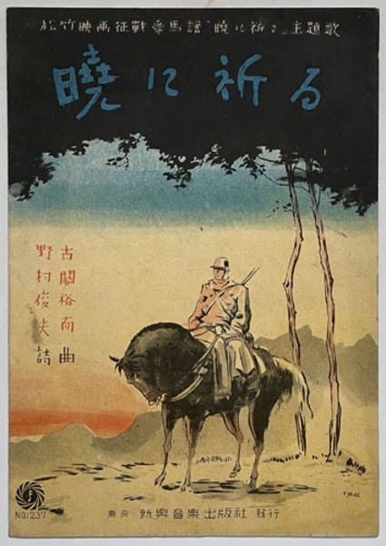 暁に祈る 松竹映画征戦愛馬譜 暁に祈る 主題歌 新興楽譜no 1237 古関 祐而 曲 野村 俊夫 詩 文生書院 古本 中古本 古書籍の通販は 日本の古本屋 日本の古本屋