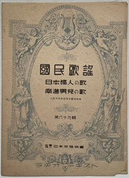 国民歌謡 （楽譜）  日本婦人の歌／南進男児の歌