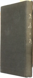 斎藤二郎  ［昭和１３年８月９日 張鼓峯附近ノ戦闘ニ参加 戦死］