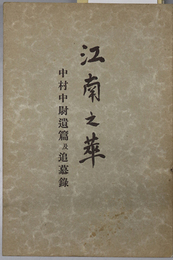 江南之華  中村中尉遺篇及追慕録［彦蔵：昭和１２年１０月７日 上海郭宅占領ノ白兵戦ニ於テ戦死］