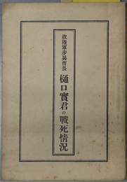 故陸軍歩兵曹長樋口実君の戦死情況  ［上海派遣混成第二十四旅団第一大隊第四中隊］